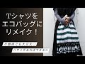 【リメイク】Tシャツとハサミだけ！簡単エコバッグの作り方