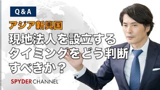 【Q&A】アジア新興国   現地法人を設立するタイミングをどう判断すべきか？