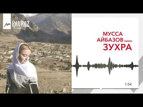 Мусса Айбазов - Зухра | KAVKAZ MUSIC