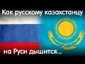 Как русскому казахстанцу на Руси дышится...