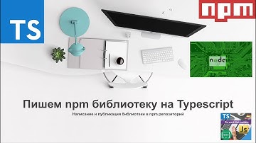 Реализация и публикация Typescript библиотеки