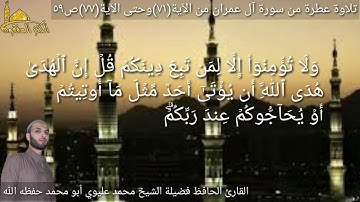 @يتلو علينا القارئ الحافظ فضيلة الشيخ محمد عليوي ماتيسر من سورة آل عمران الآية(٧١) وحتى الآية(٧٧)ص٥٩
