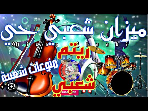 أحسن إيقاع الشعبي 2023 Mizan Ch3bi Bndir Tsrbia Rhytm Chabi Maroc