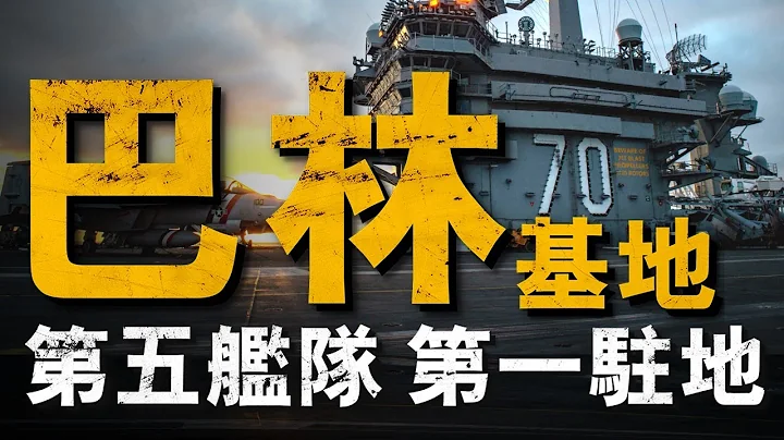 美军巴林海军支援设施，中东的命脉！可制整个波斯湾及霍尔木兹海峡！美海军在中东的前沿“大脑”！#巴林海军支援设施#美军 - 天天要闻