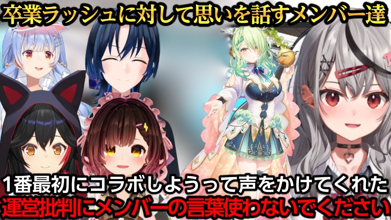 卒業ラッシュに対しての思いを話すメンバー達【ロボ子さん/大神ミオ/兎田ぺこら/沙花叉クロヱ/火威青/セレス・ファウナ】