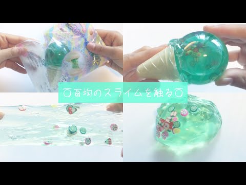 【ASMR】?百均のスライムを触る??