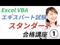 【Excel VBAエキスパート・スタンダード試験 合格講座①】効率のよい学習法、第1章 プロシージャ