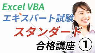 【Excel VBAエキスパート・スタンダード試験 合格講座①】効率のよい学習法、第1章 プロシージャ