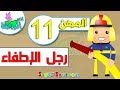 اناشيد الروضة - تعليم الاطفال - المهن ( 11 ) رجل الإطفاء - بدون موسيقى - بدون ايقاع