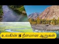 Top five longest river in the world உலகின் ஐந்து நீளமான ஆறுகள்