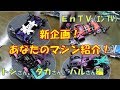 【ミニ四駆】 #977　新企画！あなたのマシン紹介します！！トシさん、タカさん、ハルさん編