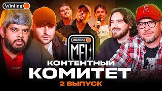 КОНТЕНТНЫЙ КОМИТЕТ #2 | УЧАСТНИК СНЯЛ ПАРОДИЮ НА СУДЕЙСКИЙ СОСТАВ