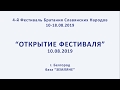 10.08.2019. Открытие. 4-й Фестиваль Братания 2019. Белгород