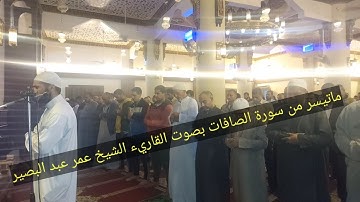 صلاة التراويح من مسجد الفاتح بشبرا الخيمة ماتيسر من سورة (الصافات) بصوت القارئ الشيخ عمر عبد البصير