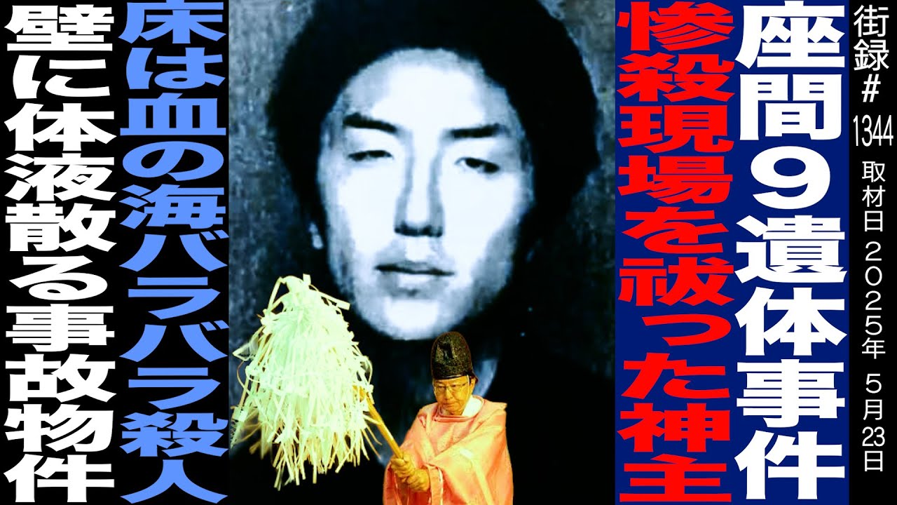 座間事件の現場祀った神主/壁に体液散る事故物件/事故物件専門お祓い宮司 金子雄貴