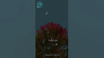 حديث نبوي من غشنا فليس منا L حالتي الدعوية 