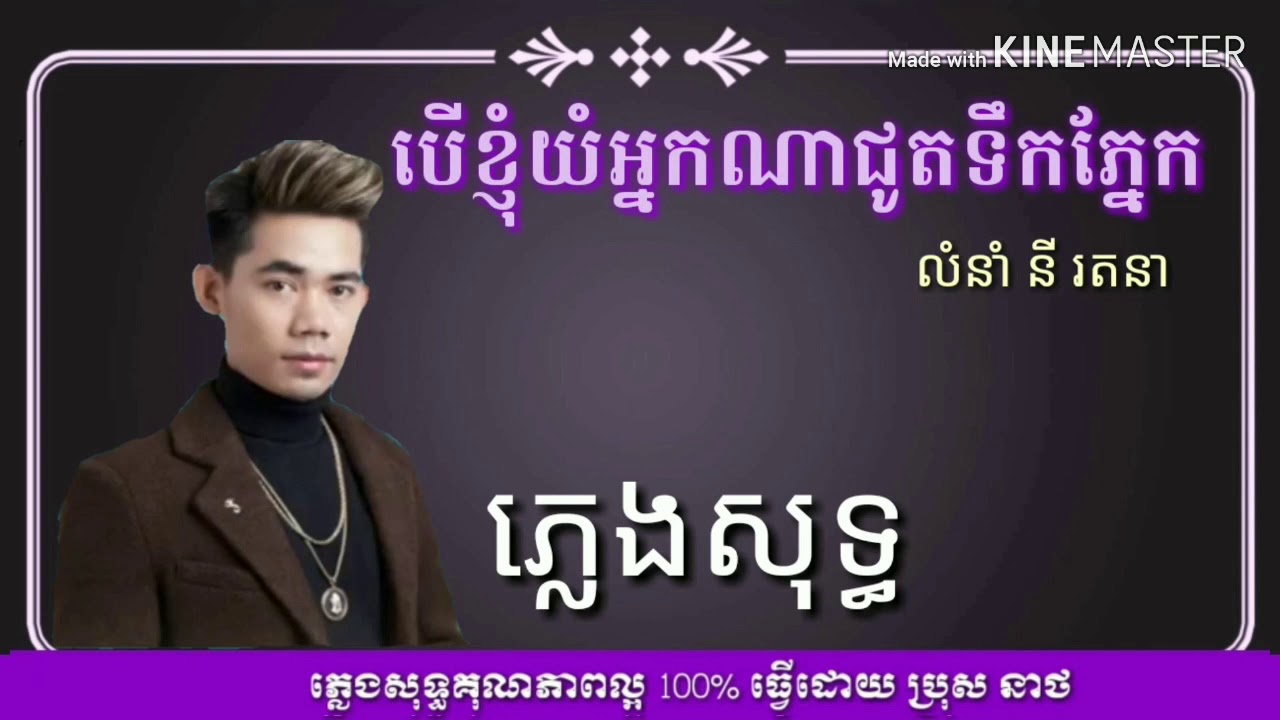 បើខ្ញុំយំអ្នកណាជូតទឹកភ្នែក ភ្លេងសុទ្ បទប្រុស គុណភាពល្អ 100%