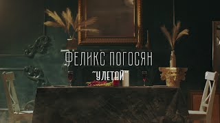 Феликс Погосян - Улетай (Клип)