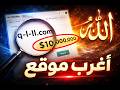 أغرب موقع والسبب صادم جدا