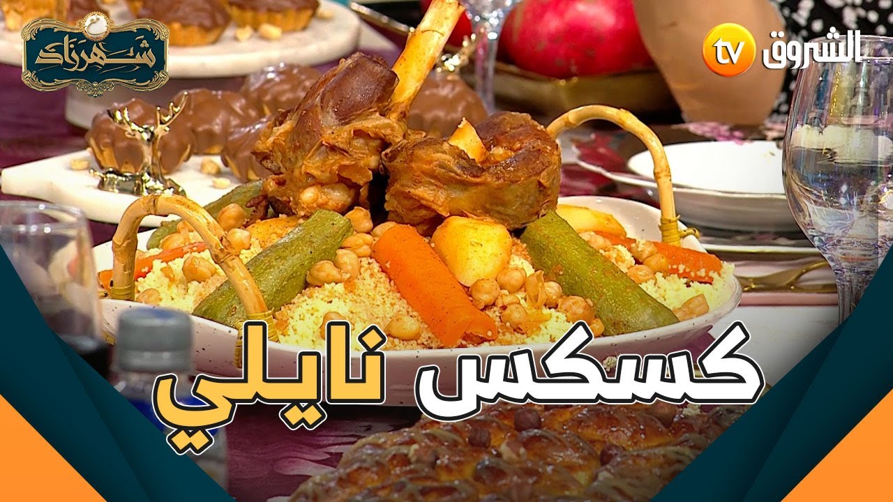 الشاف شهرزاد رايحة تدينا لمنطقة أولاد نايل ودارتلنا وصفة 