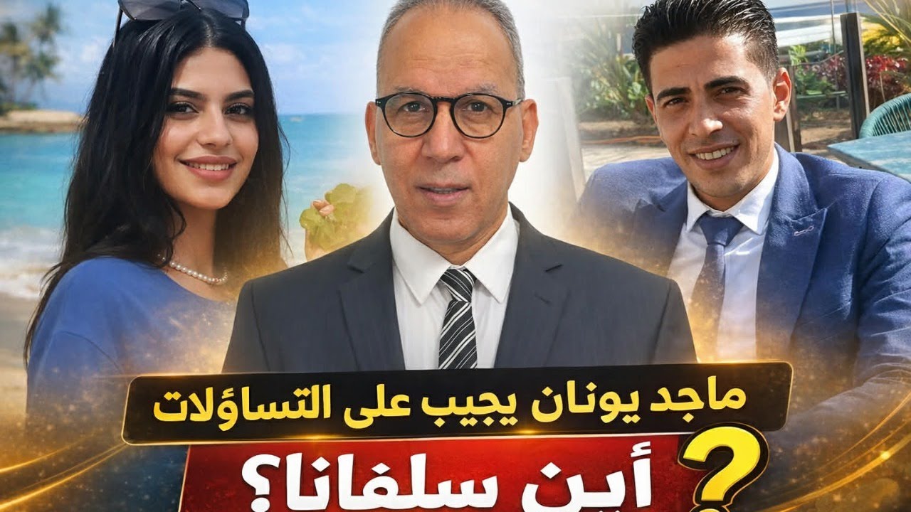 ماجد يونان يرد على التساؤلات: اين سلبفانا ؟