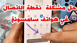 حل مشكلة نقطة إتصال الهاوتف المحمولة  point d'accès mobile