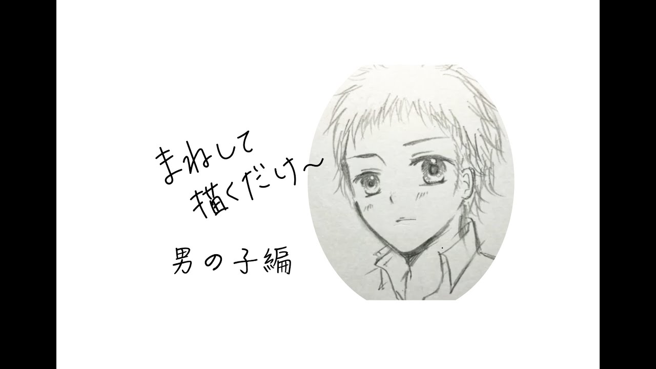 簡単 男の子の描き方 真似して書くだけ 男の子を書くコツ 男の子のイラストを描きたい方 小学３年生 ６年生向け Youtube