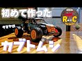 タミヤ ブリッツァービートル 初めてのキット製作動画/TAMIYA BLITZER BEETLE 1/10scale RC