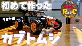 タミヤ ブリッツァービートル 初めてのキット製作動画/TAMIYA BLITZER BEETLE 1/10scale RC