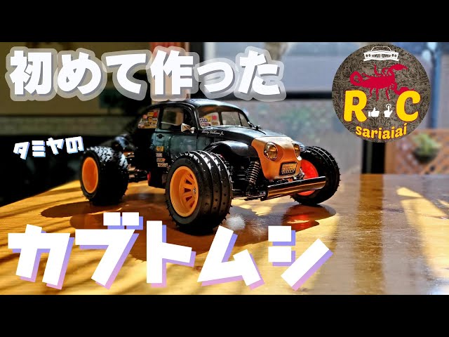 タミヤ ブリッツァービートル 初めてのキット製作動画/TAMIYA BLITZER