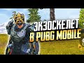 ЭКЗОСКЕЛЕТ В PUBG MOBILE. САМЫЙ ЛУЧШИЙ РЕЖИМ ИГРЕ + ВРАЩАЮ РУЛЕТКУ FORTUNNE'S POWER