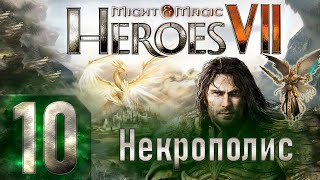 картинка: Might & Magic Heroes VII - Герои 7 - Некрополис - Героическая сложность - Прохождение #10