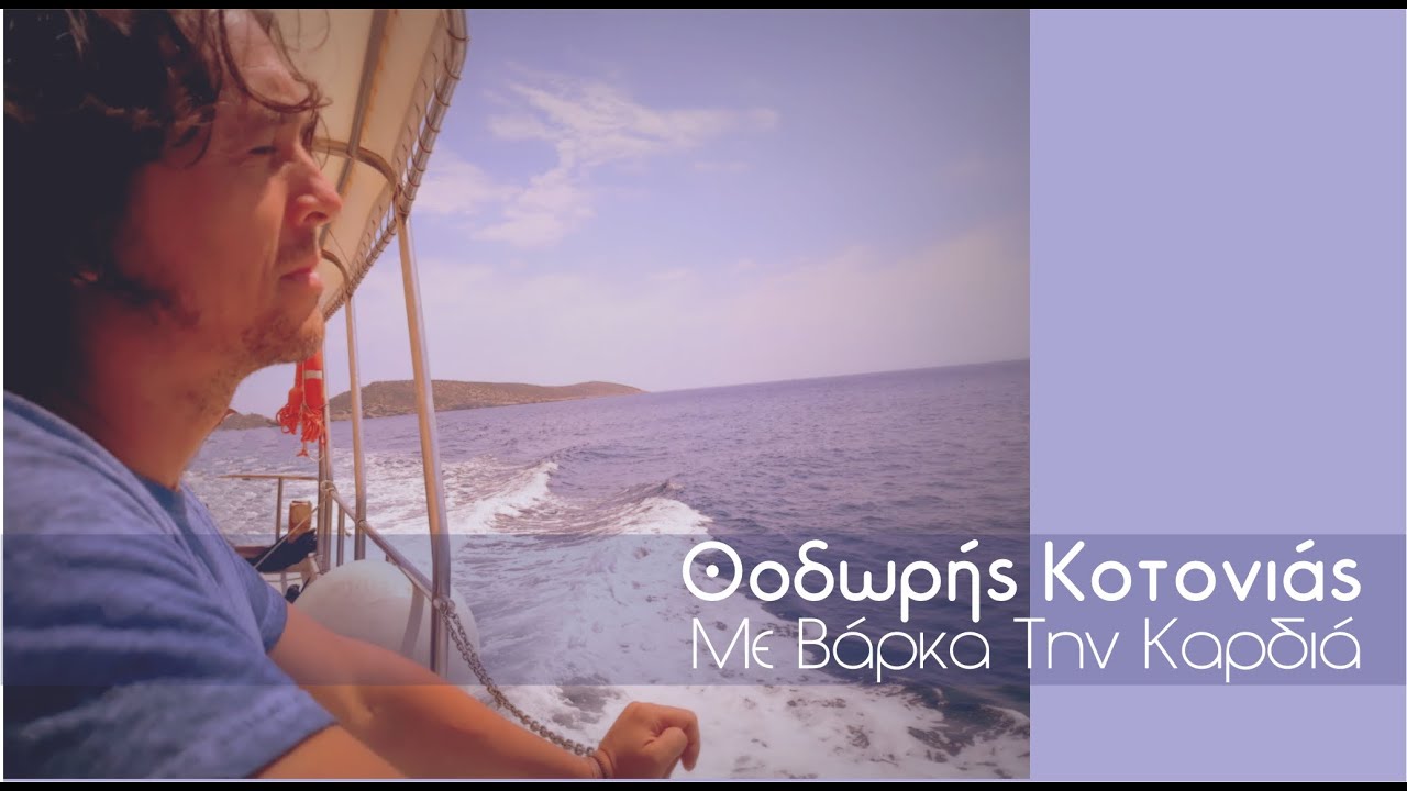 Θοδωρής Κοτονιάς - Με Βάρκα Την Καρδιά | Official Music Video © 2025