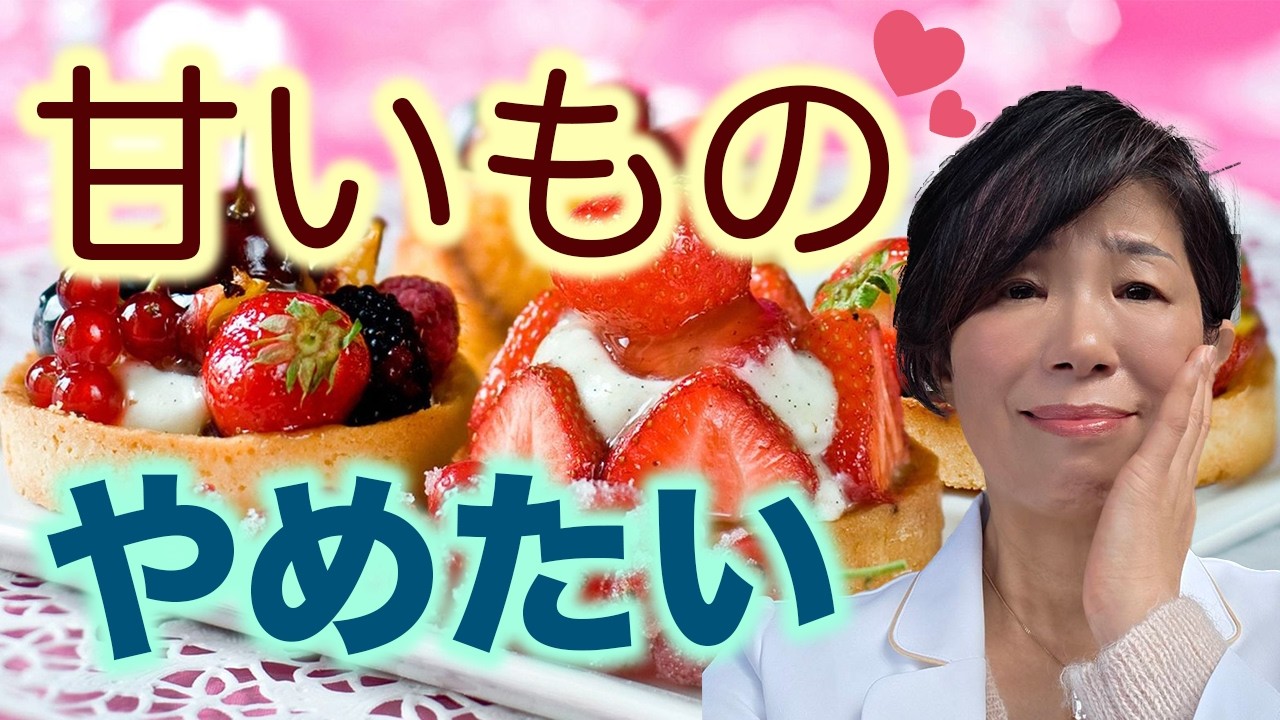 【衝撃】甘いもの依存を根性で治すのは不可能！ 意志ゼロで欲求を消す方法