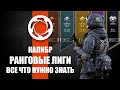 Игра Калибр. Ранговые лиги - полный обзор.