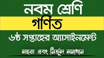 ৯ম শ্রেণীর গণিত ৬ষ্ঠ সপ্তাহের অ্যাসাইনমেন্ট সমাধান|Class 9 mathematic solved|6th week| TechnoDoor BD
