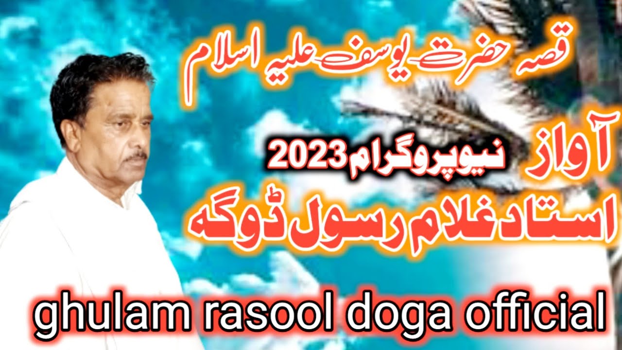 qissa hazrat yousaf by ghulam rasool doga 2023 - YouTube