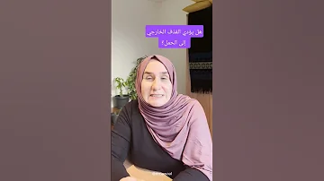 هل القذف الخارجي يؤدي إلى الحمل Youtubepartner Shorts Youtubeshorts 
