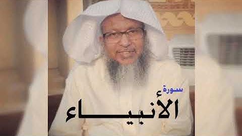 الشيخ محمد أيوب رحمه الله- سورة الأنبياء- مسجد قباء