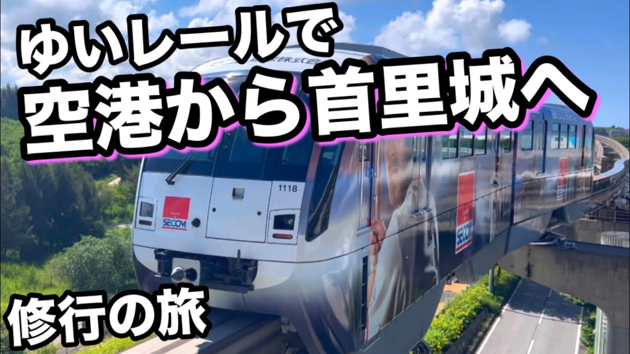 沖縄ゆいレール１日フリーパスで首里城＆国際通り 空港から巡る沖縄観光は真夏は修行！？