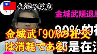 【台湾の反応】金城武「90%の社交は消耗である」台湾人「ハンサムじゃないと自閉兄さん扱い」