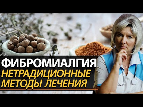 Фибромиалгия лечение. Нетрадиционные методы борьбы с болью во всем теле