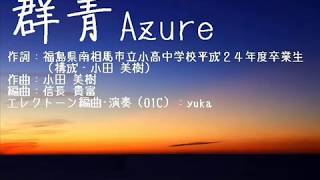 群青Azure(合唱曲)エレクトーンアレンジ　01C ×1
