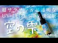 【新レジン】超サラサラ&超透明感!パジコの新レジン「空の雫」!【パジコ】