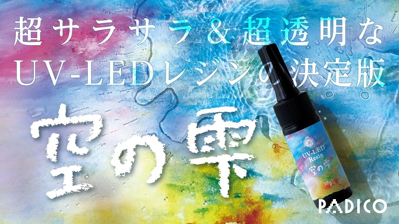 超サラサラ&超透明！パジコの新レジン「UV-LEDレジン 空の雫」 - Movie