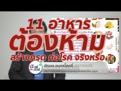 ชัวร์ก่อนแชร์ : 11 อาหารต้องห้าม สร้างกรด ก่อโรค จริงหรือ ?