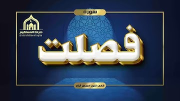 تلاوت سوره فصلت با صدای شیخ ادریس ابکر