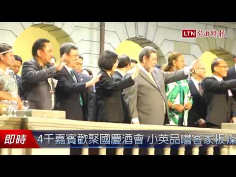 4千嘉賓歡聚國慶酒會 小英品嚐客家粄條