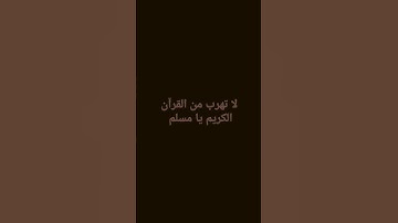 لا تهرب يا مسلم من القرآن الكريم
