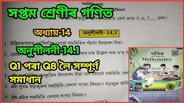 Class 7 Maths 14.1 Q.No. 1,2,3,4,5,6,7,8 Solution In Assamese Chapter 14 Class 7 Assam